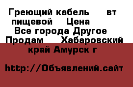 Греющий кабель- 10 вт (пищевой) › Цена ­ 100 - Все города Другое » Продам   . Хабаровский край,Амурск г.